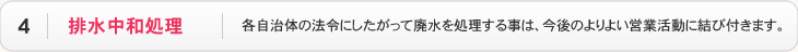 排水中和処理 - 各自治体の法令にしたがって廃水を処理する事は、今後のよりよい営業活動に結び付きます。