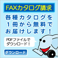 FAXカタログ請求