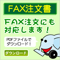 FAX注文書