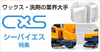 シーバイエス特集