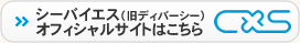 シーバイエス（旧ディバーシー） オフィシャルサイトはこちら