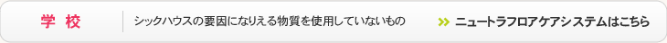 学校（シックハウスの要因になりえる物質を使用していないもの）