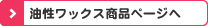 油性ワックス商品ページへ