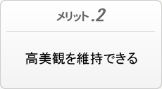 メリット２　高美観を維持できる