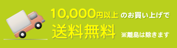 10,000円以上のお買い上げで送料無料