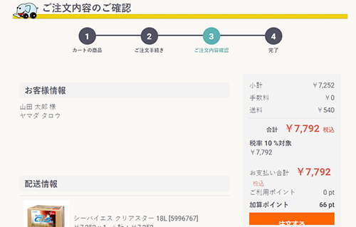 ご入力内容のご確認画面