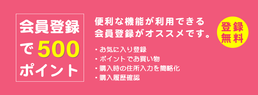 会員登録でポイント