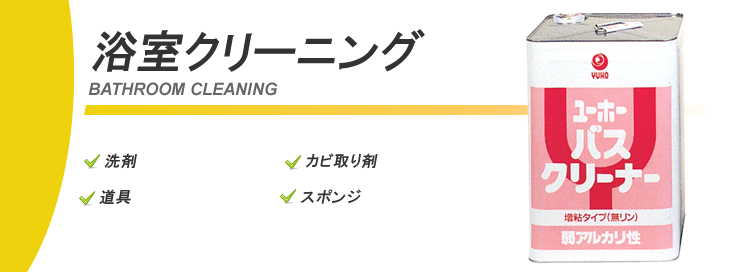 浴室クリーニング