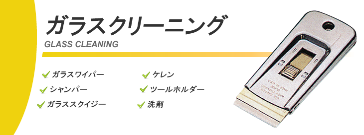 鏡、ガラスクリーニング