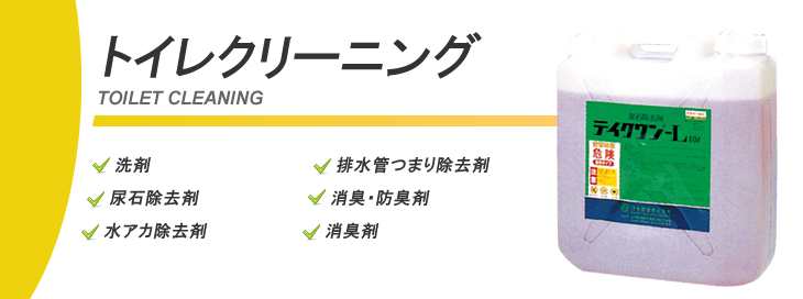 水回り、トイレクリーニング