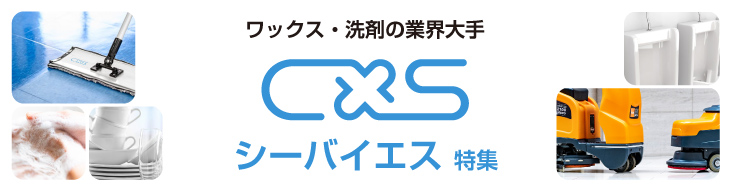 シーバイエス特集