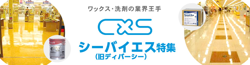 日時指定 シーバイエス CXS 業務用 化学床用下地剤 スタンダードベース