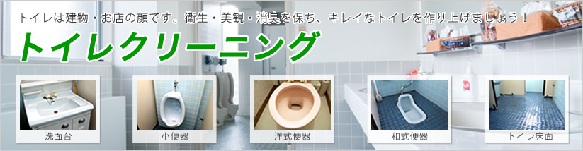 トイレクリーニング