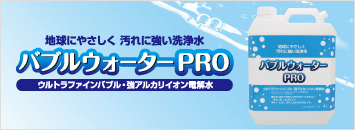 バブルウォーターPRO