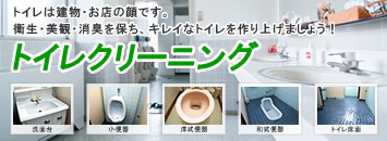 トイレクリーニング